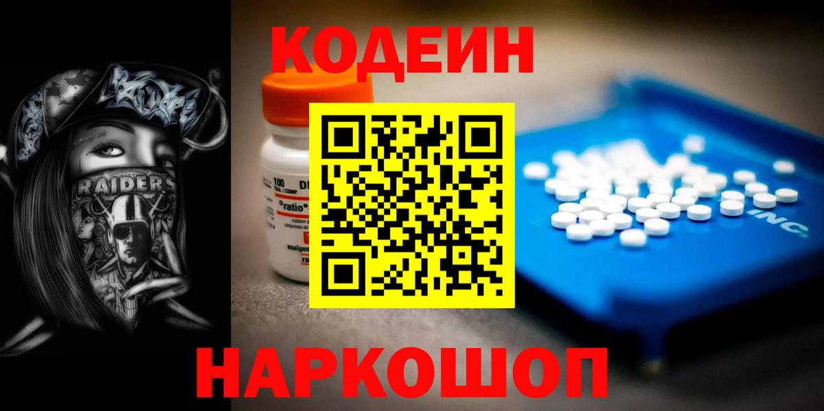 Кодеин Purple Drank  Вход с VPN  Джанкой  Codein напиток Lean (лин) 